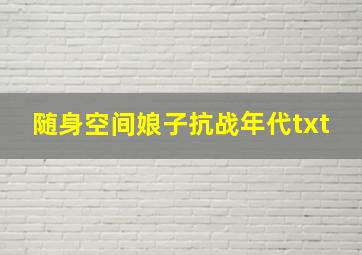 随身空间娘子抗战年代txt