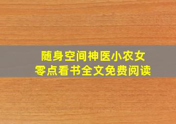 随身空间神医小农女零点看书全文免费阅读