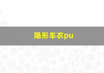 隐形车衣pu