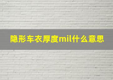 隐形车衣厚度mil什么意思