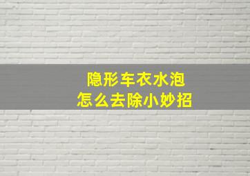 隐形车衣水泡怎么去除小妙招