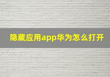 隐藏应用app华为怎么打开