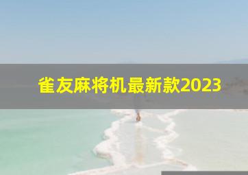 雀友麻将机最新款2023