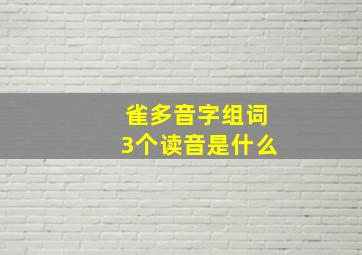 雀多音字组词3个读音是什么