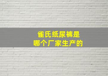 雀氏纸尿裤是哪个厂家生产的