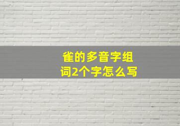 雀的多音字组词2个字怎么写