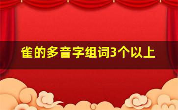 雀的多音字组词3个以上