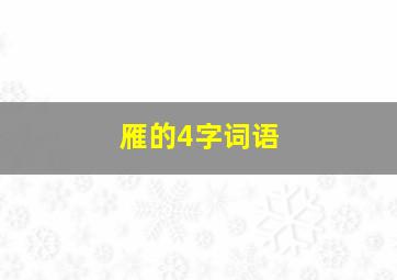 雁的4字词语