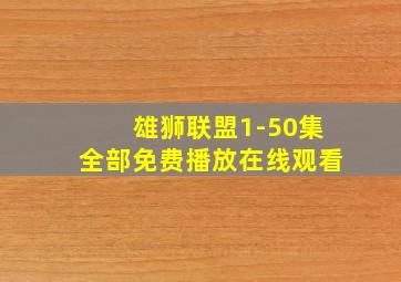 雄狮联盟1-50集全部免费播放在线观看