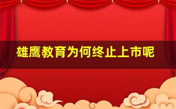 雄鹰教育为何终止上市呢