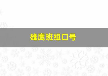 雄鹰班组口号