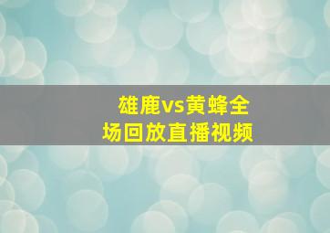 雄鹿vs黄蜂全场回放直播视频