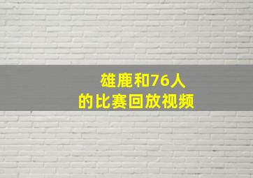 雄鹿和76人的比赛回放视频