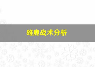 雄鹿战术分析