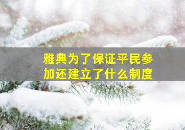 雅典为了保证平民参加还建立了什么制度