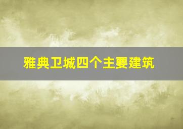 雅典卫城四个主要建筑