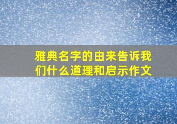 雅典名字的由来告诉我们什么道理和启示作文