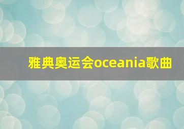 雅典奥运会oceania歌曲