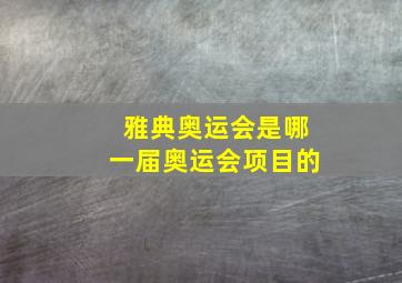 雅典奥运会是哪一届奥运会项目的