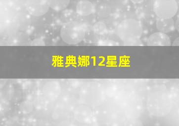 雅典娜12星座