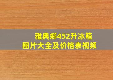 雅典娜452升冰箱图片大全及价格表视频