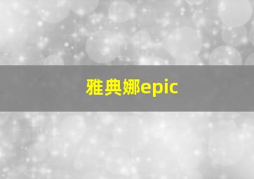 雅典娜epic