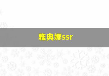 雅典娜ssr