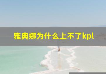 雅典娜为什么上不了kpl