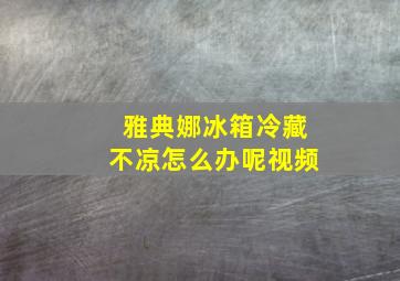 雅典娜冰箱冷藏不凉怎么办呢视频