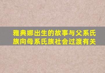 雅典娜出生的故事与父系氏族向母系氏族社会过渡有关