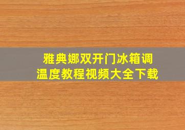 雅典娜双开门冰箱调温度教程视频大全下载