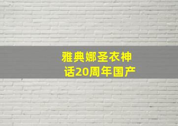 雅典娜圣衣神话20周年国产