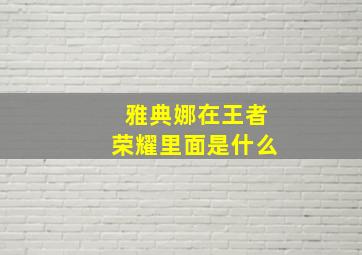 雅典娜在王者荣耀里面是什么