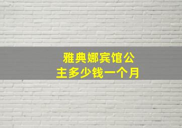 雅典娜宾馆公主多少钱一个月