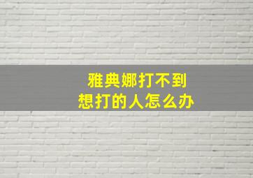 雅典娜打不到想打的人怎么办