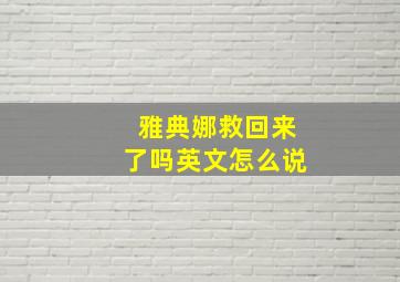 雅典娜救回来了吗英文怎么说