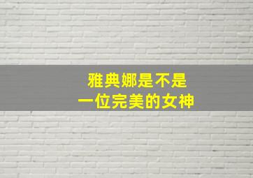 雅典娜是不是一位完美的女神