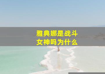 雅典娜是战斗女神吗为什么