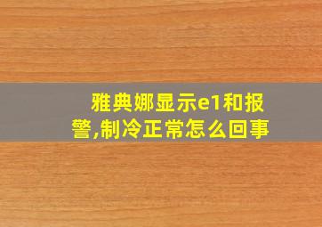 雅典娜显示e1和报警,制冷正常怎么回事