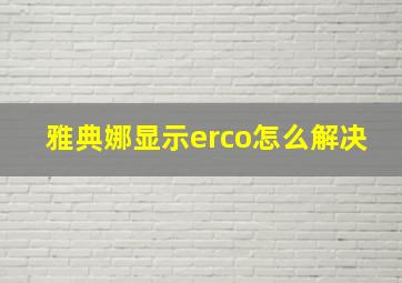 雅典娜显示erco怎么解决