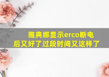 雅典娜显示erco断电后又好了过段时间又这样了