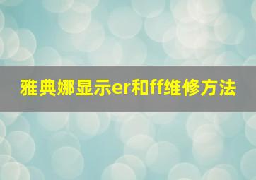 雅典娜显示er和ff维修方法