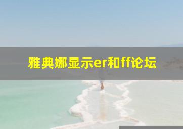 雅典娜显示er和ff论坛