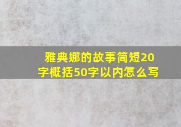 雅典娜的故事简短20字概括50字以内怎么写