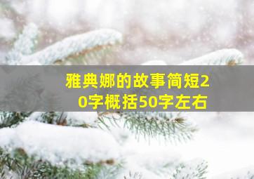 雅典娜的故事简短20字概括50字左右