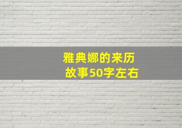 雅典娜的来历故事50字左右