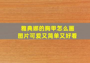 雅典娜的胸甲怎么画图片可爱又简单又好看