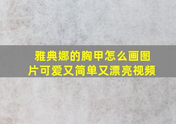 雅典娜的胸甲怎么画图片可爱又简单又漂亮视频