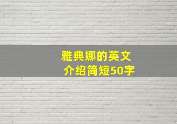 雅典娜的英文介绍简短50字