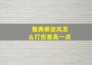 雅典娜逆风怎么打伤害高一点